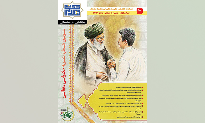 ویژه نامه جوانگرایی در حکمرانی منتشر شد