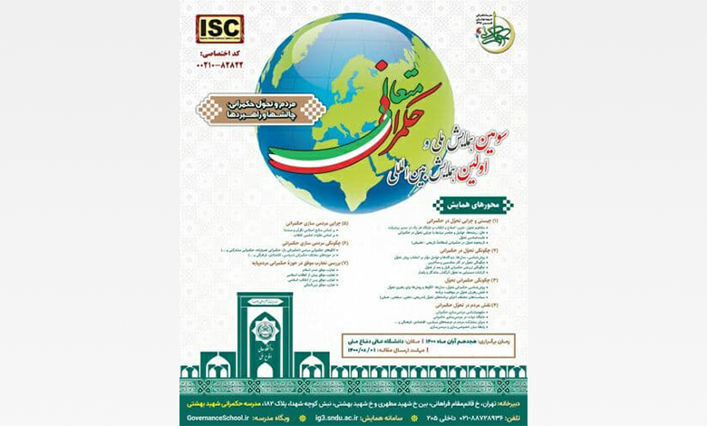 ارسال مقاله و عضویت در کمیته علمی همایش حکمرانی متعالی