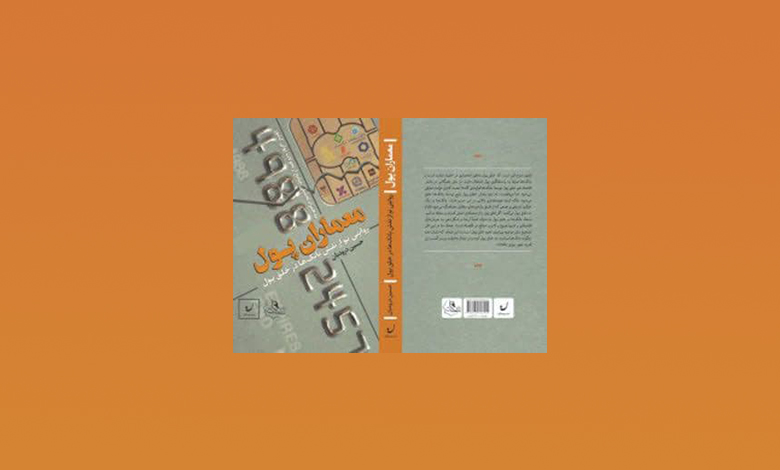 کتاب معماران پول؛ روایتی نو از نقش بانک ها در خلق پول