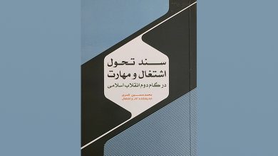 کتاب سند تحول اشتغال در گام دوم انقلاب اسلامی