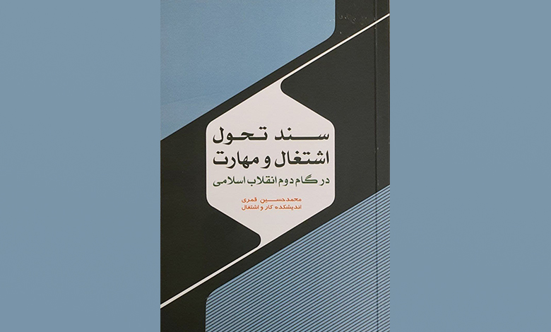 کتاب سند تحول اشتغال در گام دوم انقلاب اسلامی