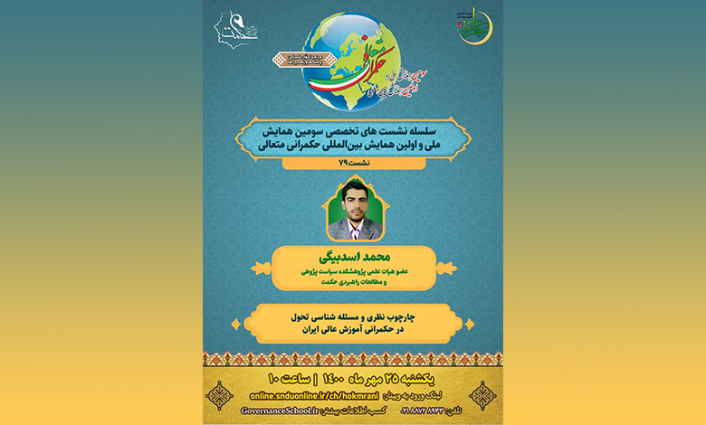 چهارچوب نظری و مسئله شناسی تحول در حکمرانی آموزش عالی ایران