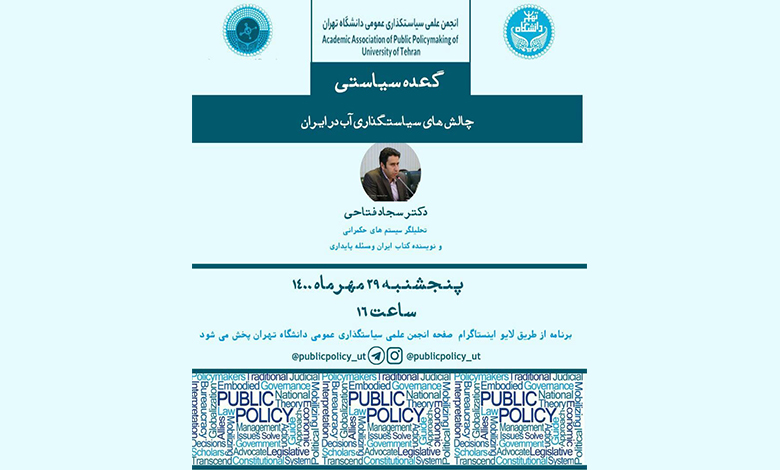 چالش های سیاستگذاری آب در ایران