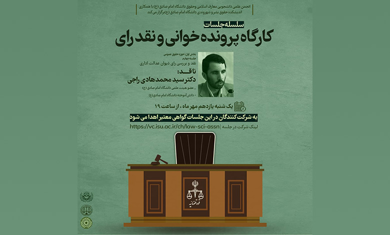کارگاه پرونده خوانی و نقد رای در حوزه حقوق عمومی