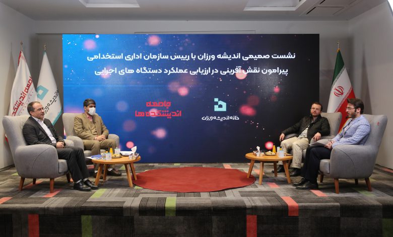 گزارش تصویری نشست «نقش آفرینی اندیشکده ها در فرآیند ارزیابی عملکرد دستگاه های اجرایی