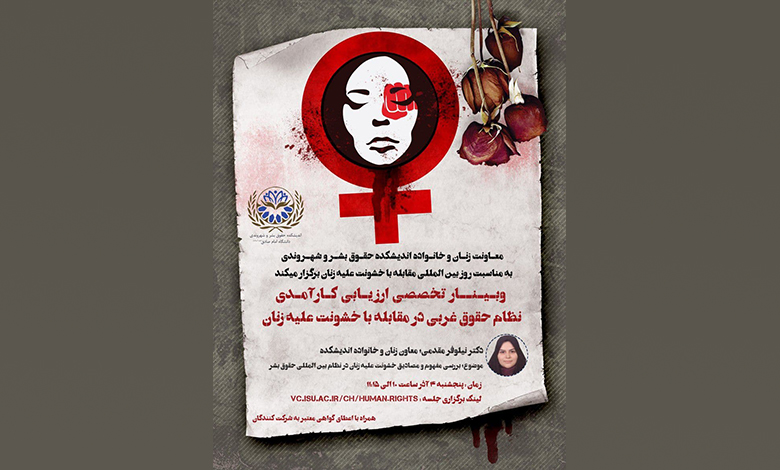 وبینار ارزیابی کارآمدی نظام حقوقی غربی در مقابله با خشونت علیه زنان