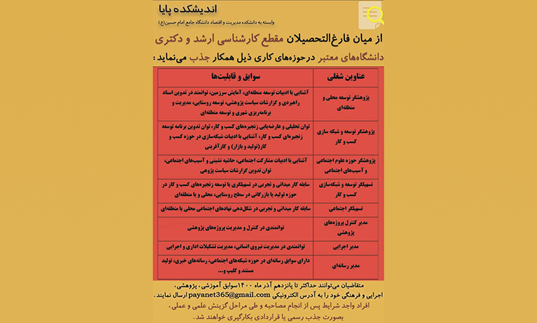 جذب فارغ التحصیلان کارشناسی ارشد و دکتری در اندیشکده پایا