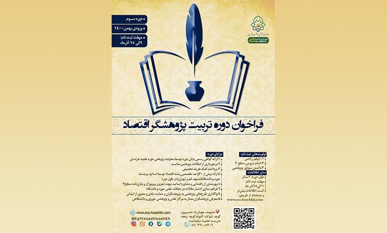 فراخوان دوره تربیت پژوهشگر اقتصاد