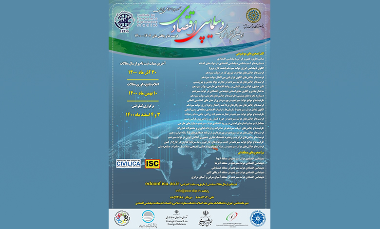 تغییر زمان برگزاری نخستین کنفرانس دیپلماسی اقتصادی