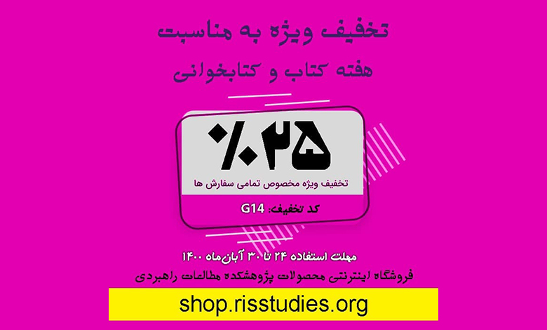 تخفیف محصولات پژوهشکده مطالعات راهبردی