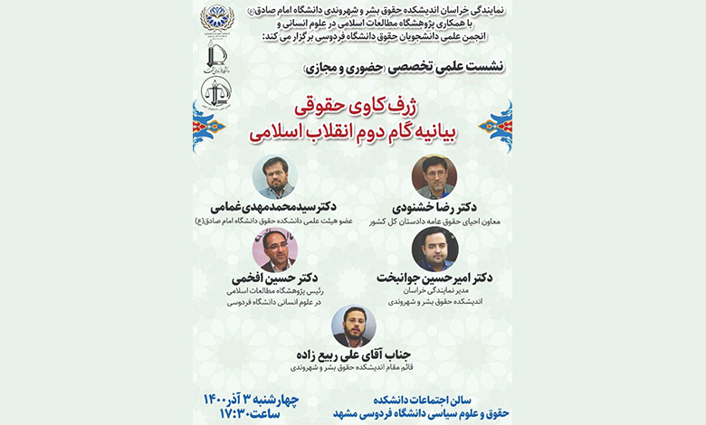 ژرف کاوی حقوقی بیانیه گام دوم انقلاب اسلامی