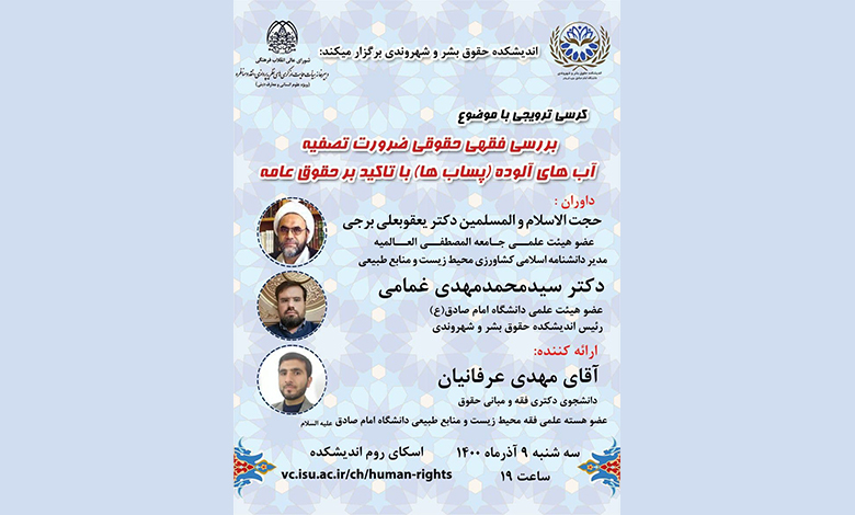 کرسی ترویجی بررسی فقهی حقوقی ضرورت تصفیه آب های آلوده (پساب ها) با تاکید بر حقوق عامه