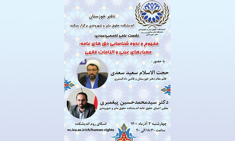 وبینار مفهوم و نحوه شناسایی حق های عامه؛ معیارهای عینی و الزامات فقهی