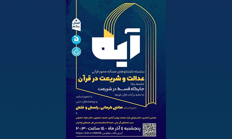 نسبت سنجی عدالت و شریعت