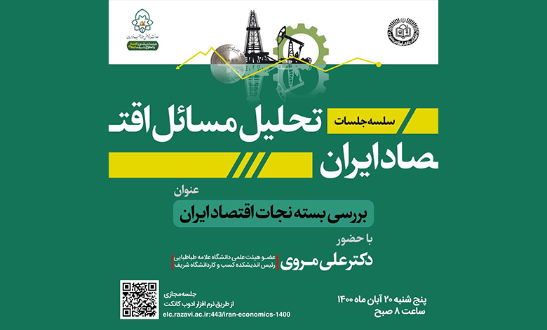 نشست بررسی بسته نجات اقتصاد ایران