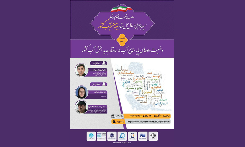 وضعیت داده های پایه منابع آب در ساختار جدید بخش آب کشور
