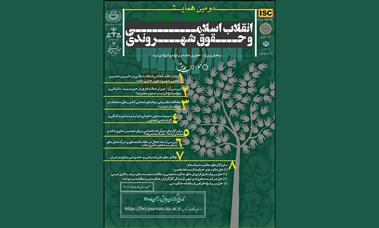 دومین همایش انقلاب اسلامی و حقوق شهروندی