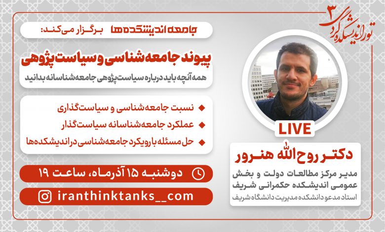نشست مجازی پیوند جامعه شناسی و سیاست پژوهی