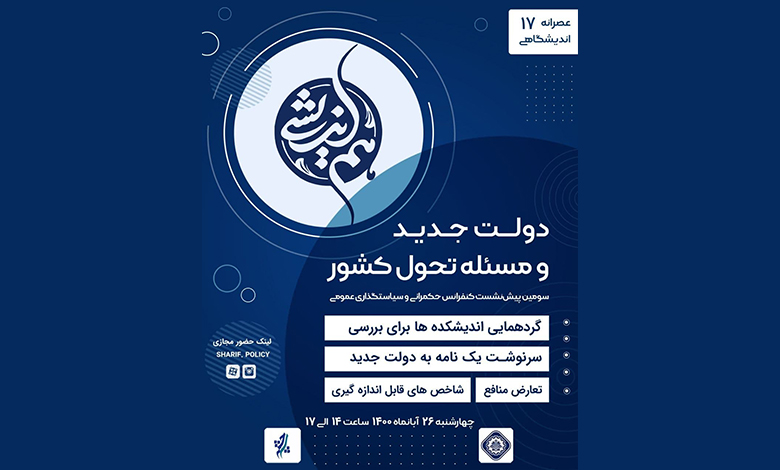 دولت جدید و مسئله تحول کشور