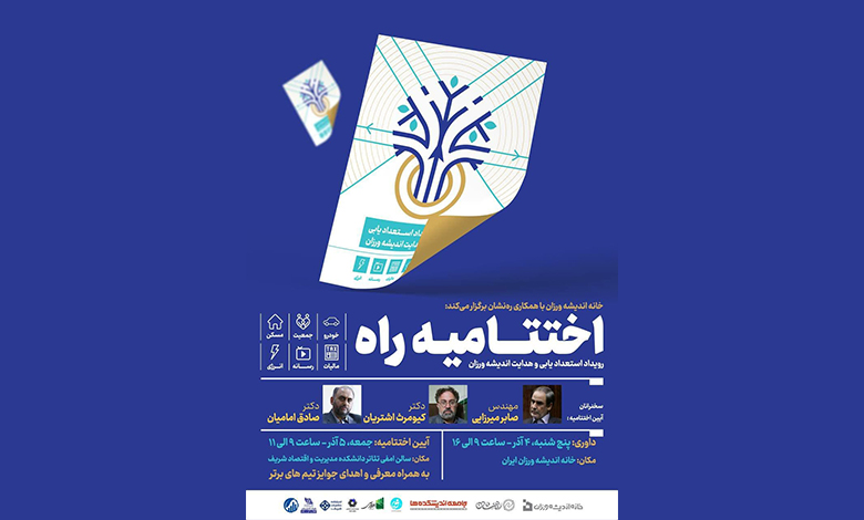 مرحله نهایی رویداد استعدادیابی راه