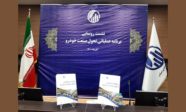 رونمایی از برنامه عملیاتی تحول صنعت خودرو اندیشکده سیاستگذاری امیرکبیر