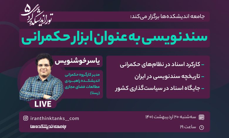پنجمین لایو از مجموعه تور اندیشکده گردی: سندنویسی به عنوان ابزار حکمرانی