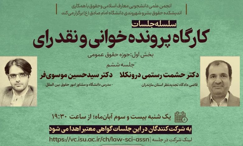 پرونده خوانی و نقد رای در حوزه حقوق عمومی