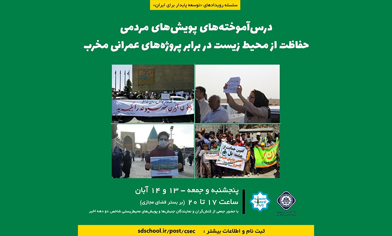همایش پویش های مردمی حفاظت از محیط زیست در برابر پروژه های عمرانی مخرب
