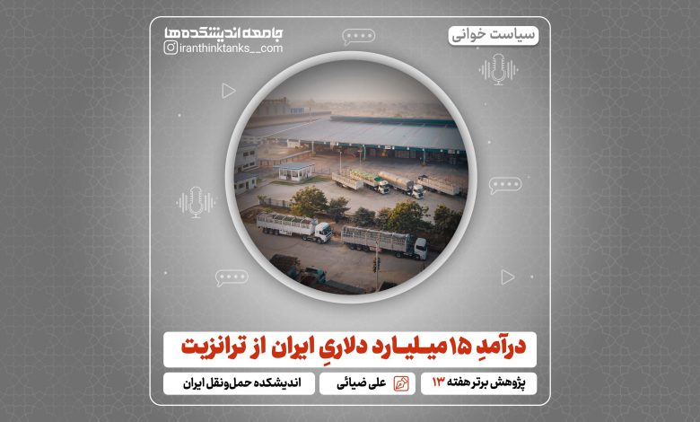 پادکست سیاست خوانی هفته سیزدهم سال 1401: درآمد 15 میلیارد دلاری ایران از ترانزیت