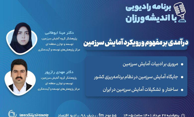 درآمدی بر مفهوم و رویکرد آمایش سرزمین