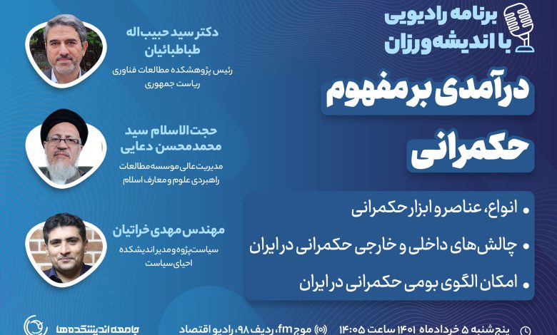 بیستو دومین میزگرد رادیویی با اندیشه ورزا: درآمدی بر مفهوم حکمرانی