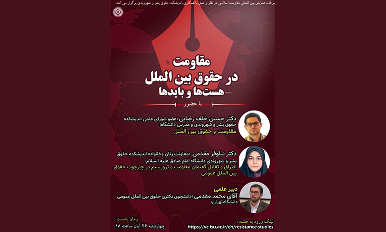 وبینار مقاومت در حقوق بین الملل؛ هست ها و بایدها