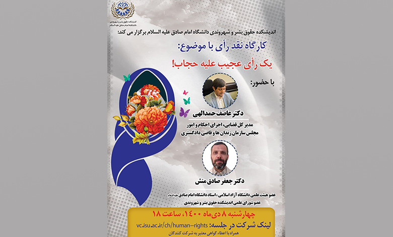 کارگاه نقد رای برگزار می شود