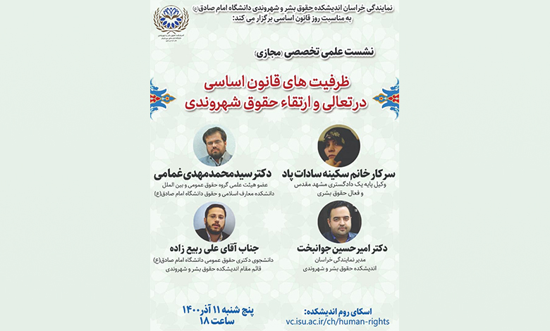 ظرفیت های قانون اساسی در تعالی و ارتقاء حقوق شهروندی
