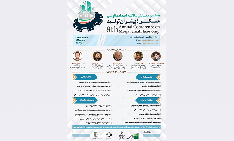 هشتمین همایش سالانه اقتصاد مقاومتی با موضوع مسکن؛ پیشران تولید
