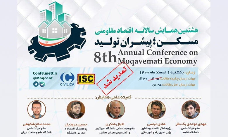 تمدید مهلت ارسال چکیده مقالات به همایش اقتصاد مقاومتی