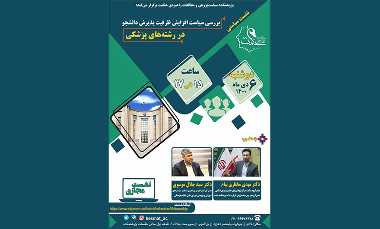 افزایش ظرفیت پذیرش دانشجو در رشته پزشکی