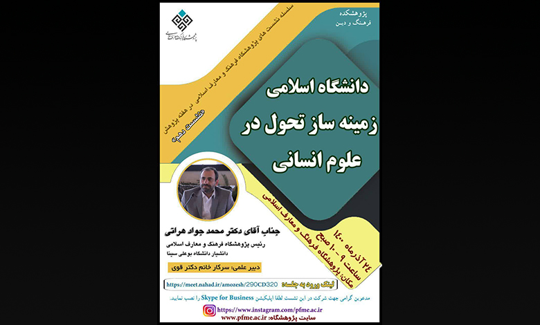دانشگاه اسلامی زمینه ساز تحول در علوم انسانی