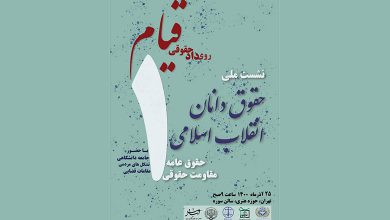 رویداد حقوقی قیام : نشست ملی حقوقدانان انقلاب اسلامی