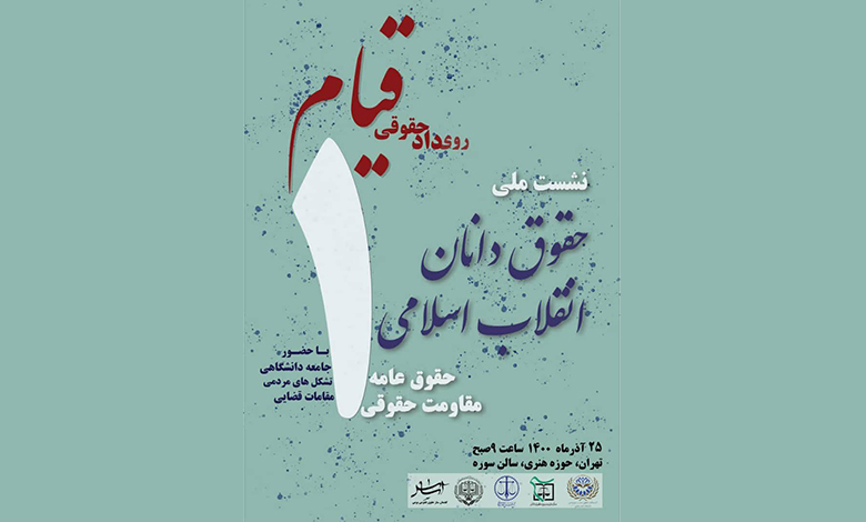 رویداد حقوقی قیام : نشست ملی حقوقدانان انقلاب اسلامی