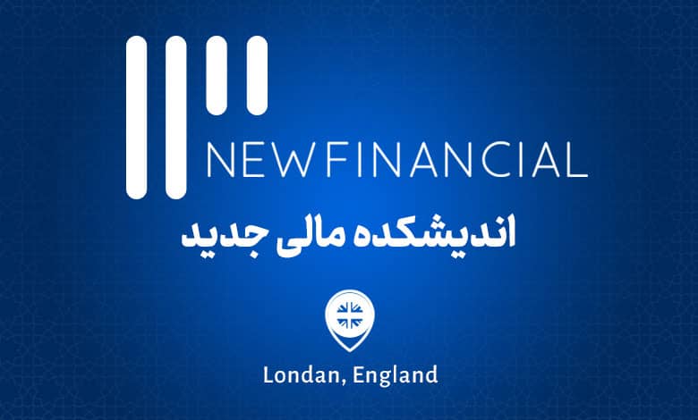 اندیشکده مالی جدید