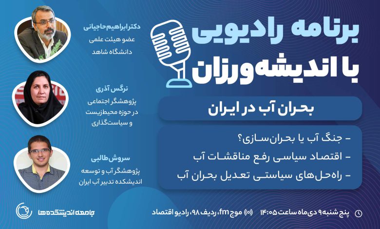برنامه رادیویی با اندیشه ورزان: بحران آب در ایران