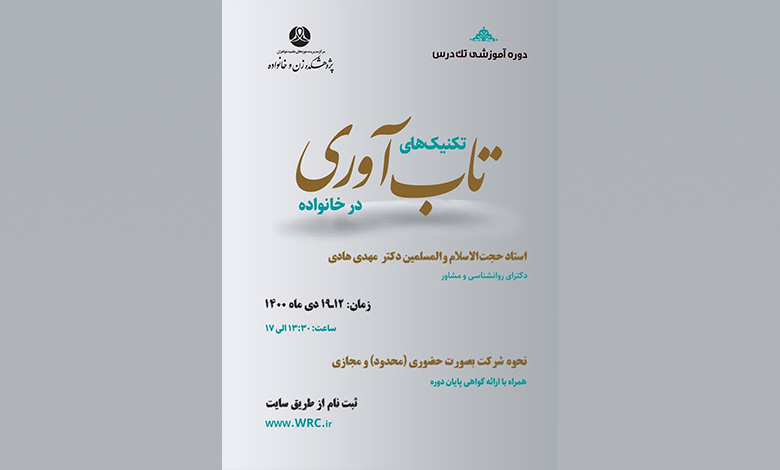 آموزش تکنیک های تاب آوری در خانواده
