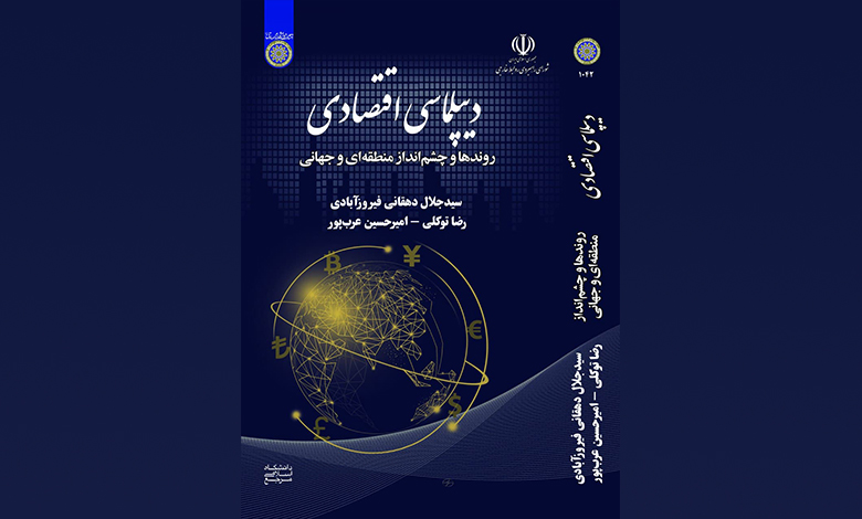 نخستین کتاب دیپلماسی اقتصادی منتشر شد