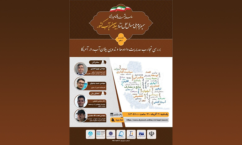 مدیریت آب در آمریکا: بررسی تجارب مدیریت داده ها و تدوین بیلان در آمریکا