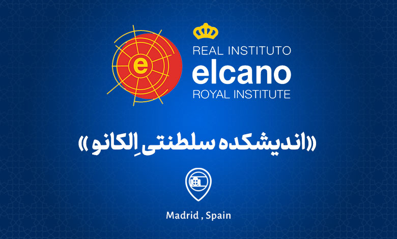 اندیشکده سلطنتی الکانو