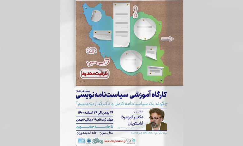 کارگاه سیاست‌نامه نویسی