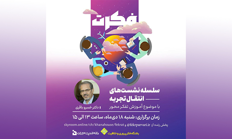 سلسله نشست های انتقال تجربه: آموزش تفکر محور
