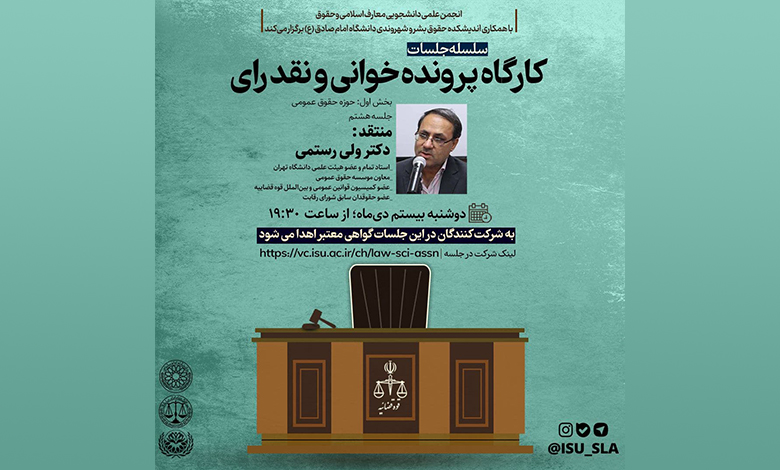 کارگاه پرونده خوانی و نقد رای در حوزه حقوق عمومی