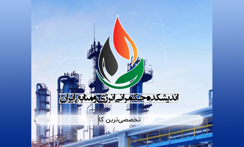 جذب نیرو توسط اندیشکده حکمرانی انرژی و منابع ایران